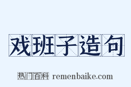 戏班子造句是什么意思的图片